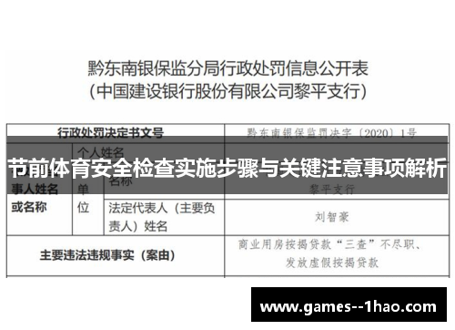 节前体育安全检查实施步骤与关键注意事项解析