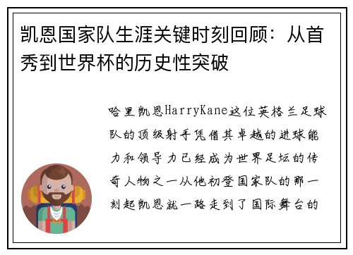 凯恩国家队生涯关键时刻回顾：从首秀到世界杯的历史性突破