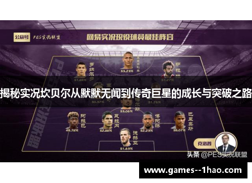 揭秘实况坎贝尔从默默无闻到传奇巨星的成长与突破之路