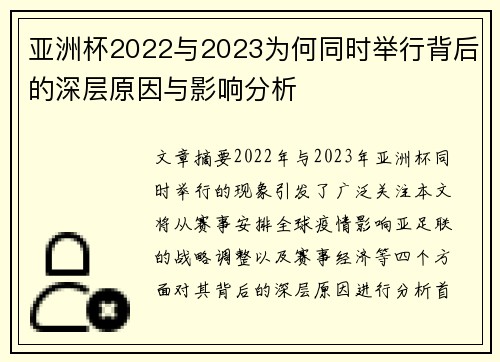 亚洲杯2022与2023为何同时举行背后的深层原因与影响分析