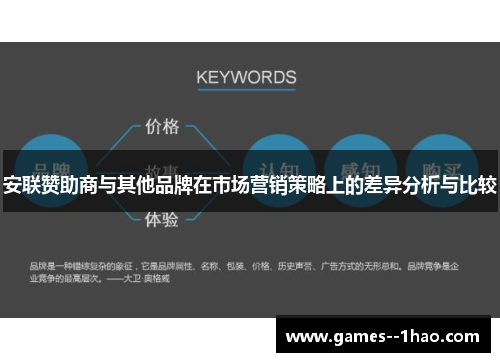 安联赞助商与其他品牌在市场营销策略上的差异分析与比较