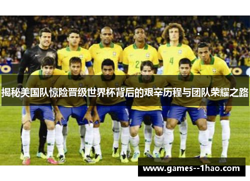 揭秘美国队惊险晋级世界杯背后的艰辛历程与团队荣耀之路