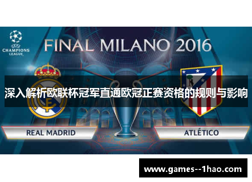 深入解析欧联杯冠军直通欧冠正赛资格的规则与影响