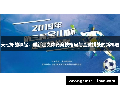 美冠杯的崛起：重新定义体育竞技格局与全球挑战的新机遇