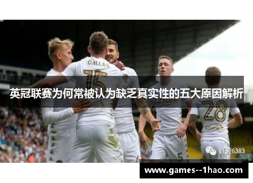 英冠联赛为何常被认为缺乏真实性的五大原因解析