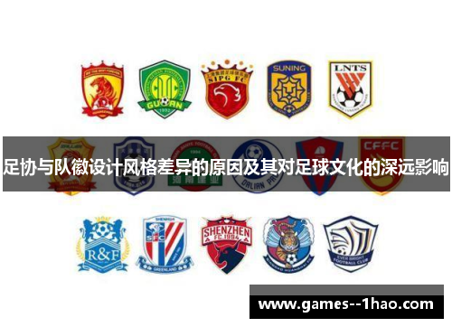 足协与队徽设计风格差异的原因及其对足球文化的深远影响