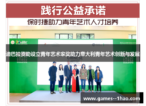 迪巴拉资助设立青年艺术家奖助力意大利青年艺术创新与发展