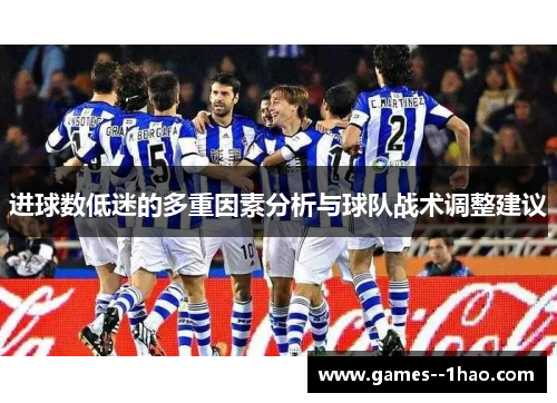 进球数低迷的多重因素分析与球队战术调整建议