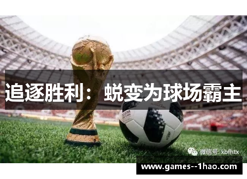 追逐胜利：蜕变为球场霸主