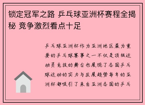 锁定冠军之路 乒乓球亚洲杯赛程全揭秘 竞争激烈看点十足