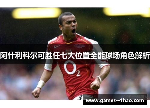 阿什利科尔可胜任七大位置全能球场角色解析