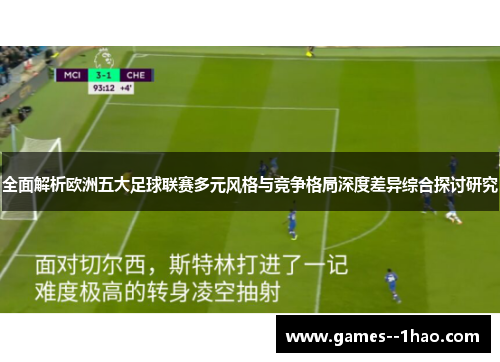 全面解析欧洲五大足球联赛多元风格与竞争格局深度差异综合探讨研究
