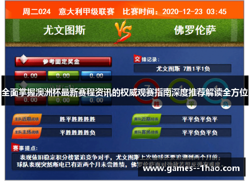 全面掌握澳洲杯最新赛程资讯的权威观赛指南深度推荐解读全方位