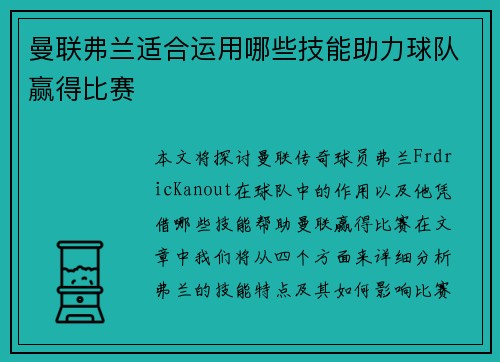 曼联弗兰适合运用哪些技能助力球队赢得比赛