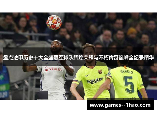 盘点法甲历史十大全盛冠军球队辉煌荣耀与不朽传奇巅峰全纪录精华