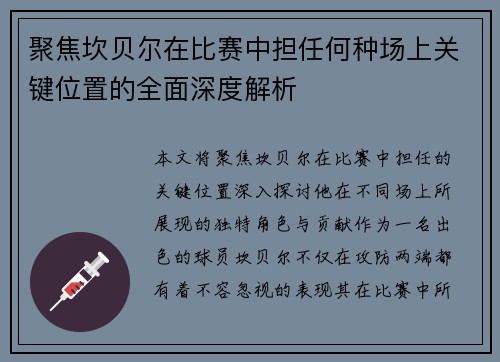 聚焦坎贝尔在比赛中担任何种场上关键位置的全面深度解析