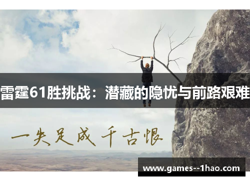 雷霆61胜挑战：潜藏的隐忧与前路艰难