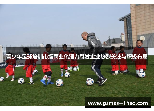 青少年足球培训市场商业化潜力引发企业热烈关注与积极布局