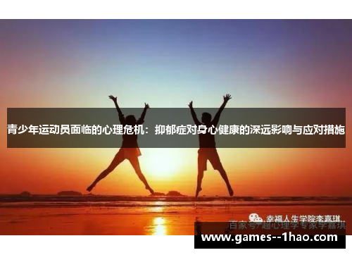 青少年运动员面临的心理危机：抑郁症对身心健康的深远影响与应对措施