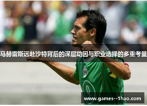 马赫雷斯远赴沙特背后的深层动因与职业选择的多重考量