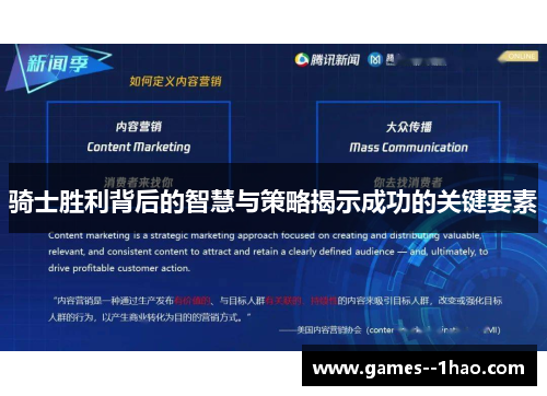 骑士胜利背后的智慧与策略揭示成功的关键要素