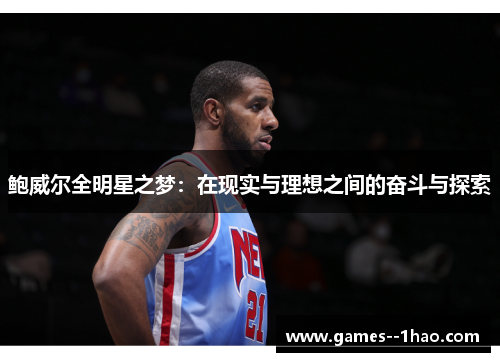 鲍威尔全明星之梦：在现实与理想之间的奋斗与探索