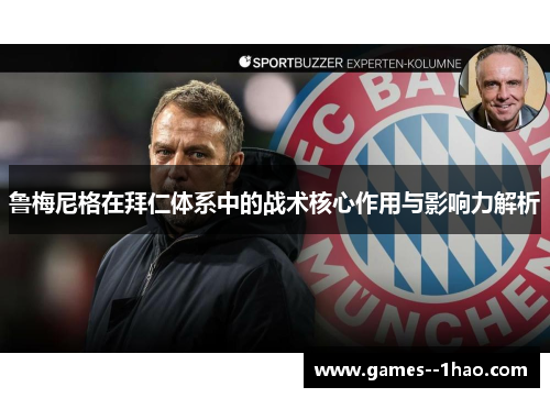 鲁梅尼格在拜仁体系中的战术核心作用与影响力解析