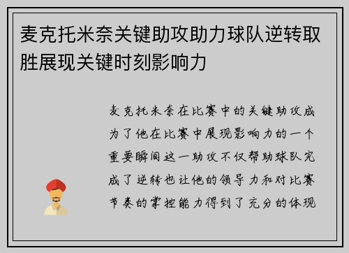 麦克托米奈关键助攻助力球队逆转取胜展现关键时刻影响力