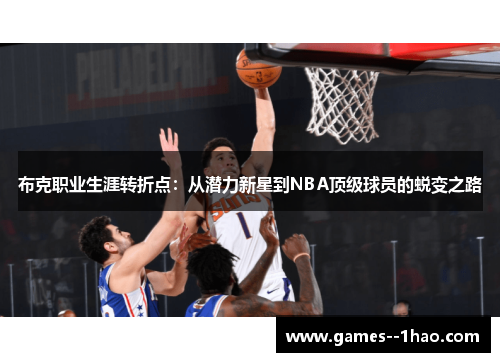 布克职业生涯转折点：从潜力新星到NBA顶级球员的蜕变之路
