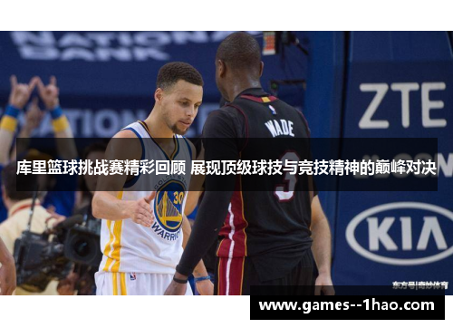 库里篮球挑战赛精彩回顾 展现顶级球技与竞技精神的巅峰对决