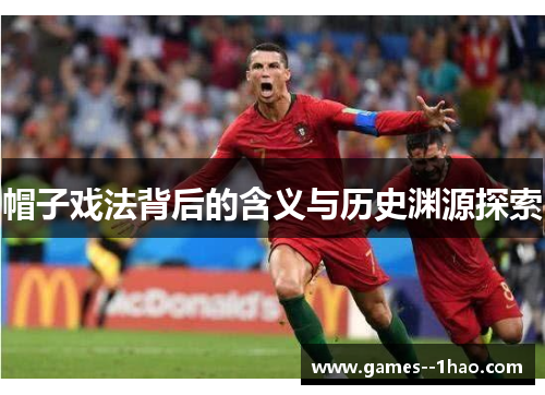 帽子戏法背后的含义与历史渊源探索