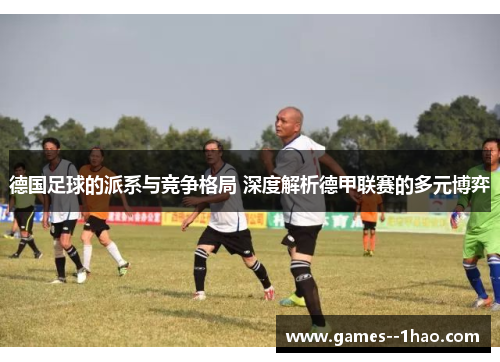 德国足球的派系与竞争格局 深度解析德甲联赛的多元博弈