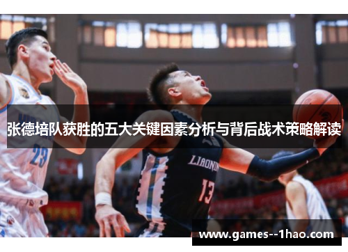 张德培队获胜的五大关键因素分析与背后战术策略解读