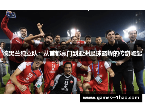 德黑兰独立队：从首都豪门到亚洲足球巅峰的传奇崛起