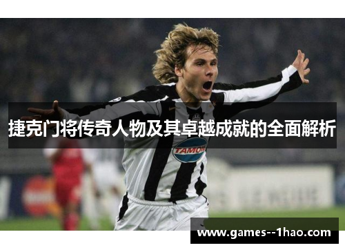 捷克门将传奇人物及其卓越成就的全面解析