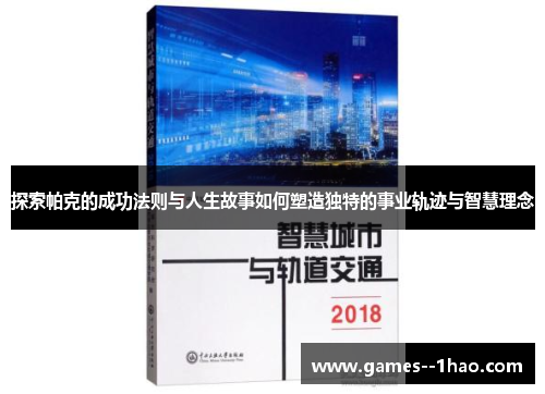 探索帕克的成功法则与人生故事如何塑造独特的事业轨迹与智慧理念