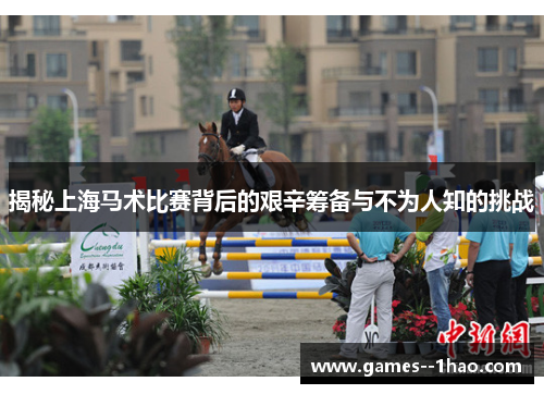 揭秘上海马术比赛背后的艰辛筹备与不为人知的挑战
