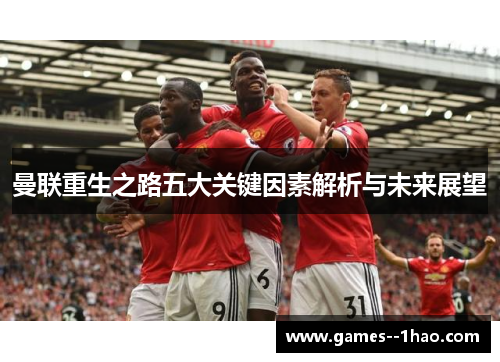 曼联重生之路五大关键因素解析与未来展望