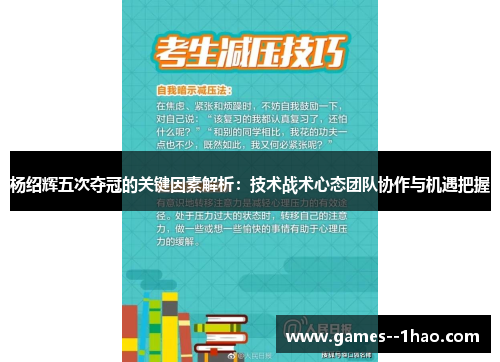 杨绍辉五次夺冠的关键因素解析：技术战术心态团队协作与机遇把握