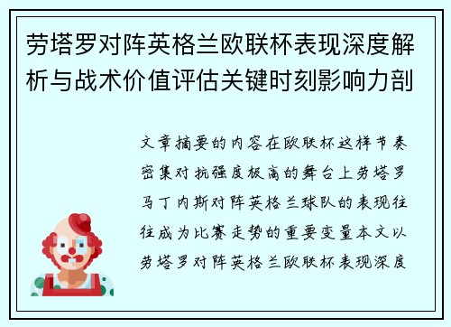 劳塔罗对阵英格兰欧联杯表现深度解析与战术价值评估关键时刻影响力剖析