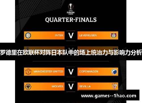 罗德里在欧联杯对阵日本队中的场上统治力与影响力分析