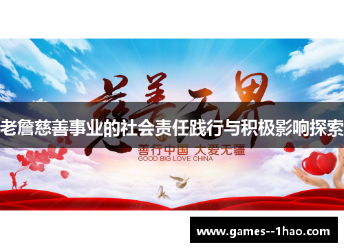 老詹慈善事业的社会责任践行与积极影响探索