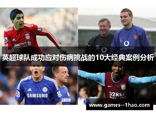 英超球队成功应对伤病挑战的10大经典案例分析