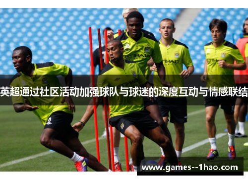 英超通过社区活动加强球队与球迷的深度互动与情感联结