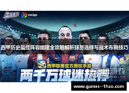 西甲历史最佳阵容组建全攻略解析球员选择与战术布局技巧