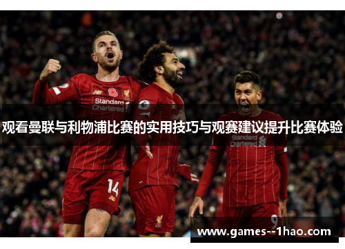 观看曼联与利物浦比赛的实用技巧与观赛建议提升比赛体验