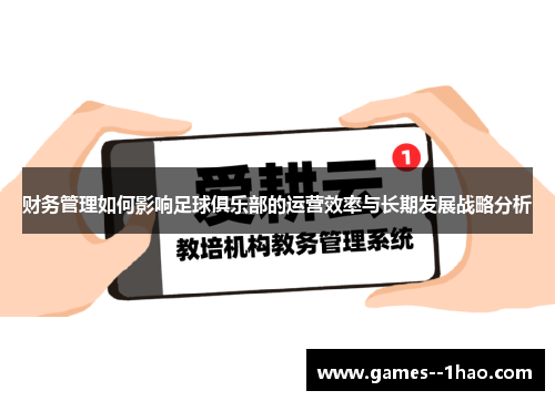 财务管理如何影响足球俱乐部的运营效率与长期发展战略分析