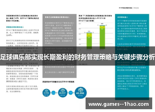 足球俱乐部实现长期盈利的财务管理策略与关键步骤分析