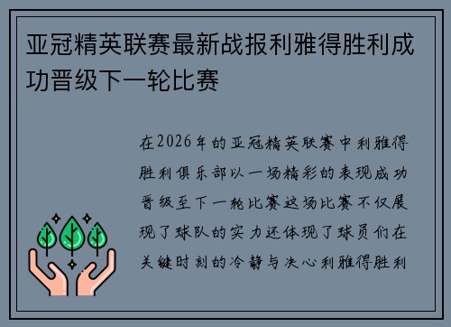 亚冠精英联赛最新战报利雅得胜利成功晋级下一轮比赛