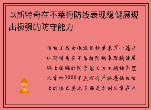 以斯特奇在不莱梅防线表现稳健展现出极强的防守能力